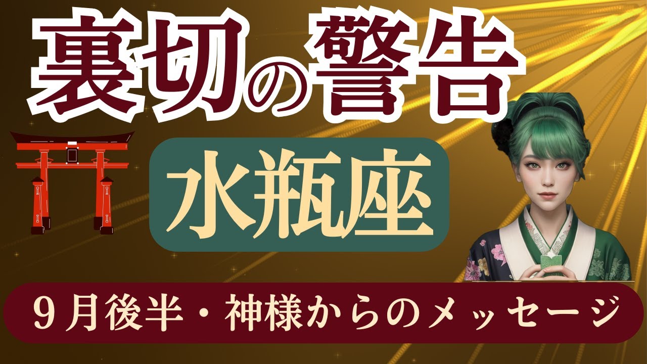 【2025年9月後半 水瓶座×思金神】裏切警告と真実の知恵|#神様からのメッセージ#水瓶座 #みずがめ座#思金神 - YouTube