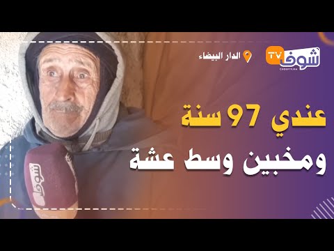 صدق أو لا تصدق أسرة مغربية تعيش وسط غابة وهلكهم الفقر والمرض عندي 97 سنة ومخبين وسط عشة