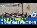 台立深化半導體合作 立陶宛經濟部長:團結面對中國｜TVBS新聞