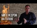 Бог с ведром на голове