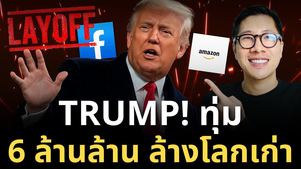 ⁣เกมส์ใหญ่ TRUMP! ทุ่ม 6 ล้านล้าน ล้างโลกเก่า อย่าโดนหลอก! Amazon, UPS ไล่คน คือ โอกาส