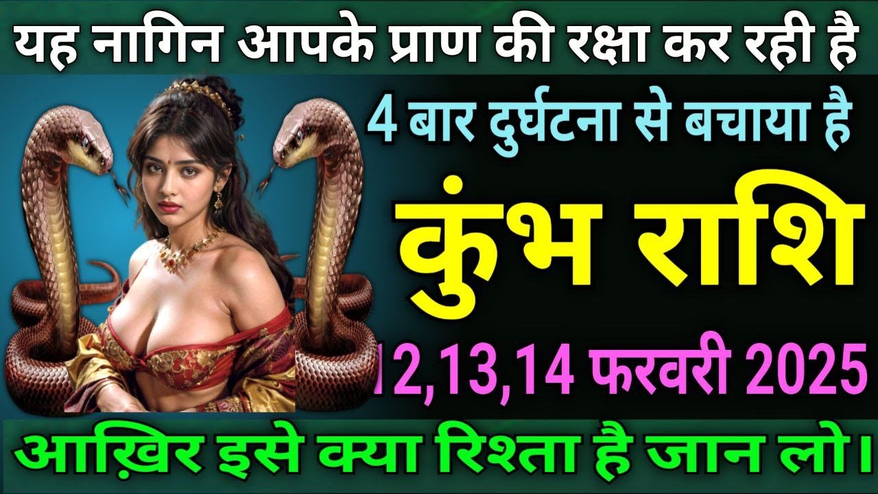 कुम्भ राशि वालों यह नागिन आपके प्राण की रक्षा कर रही है, चार बार दुर्घटना के चक्र से बचाया है |