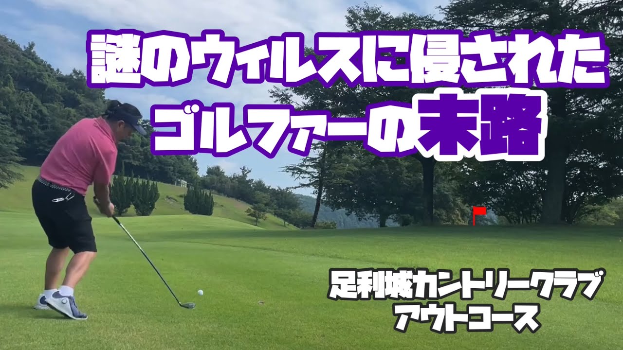 謎のウィルスに侵されました　　足利城ゴルフ倶楽部　アウトコース