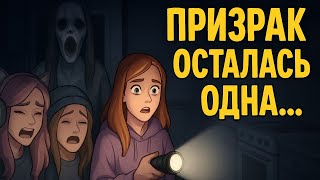 Огромный дом ► 3 девчонки и ноль улик ... кто был призраком?