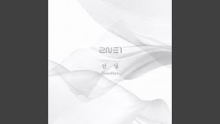 안녕(Good Bye) - 2NE1