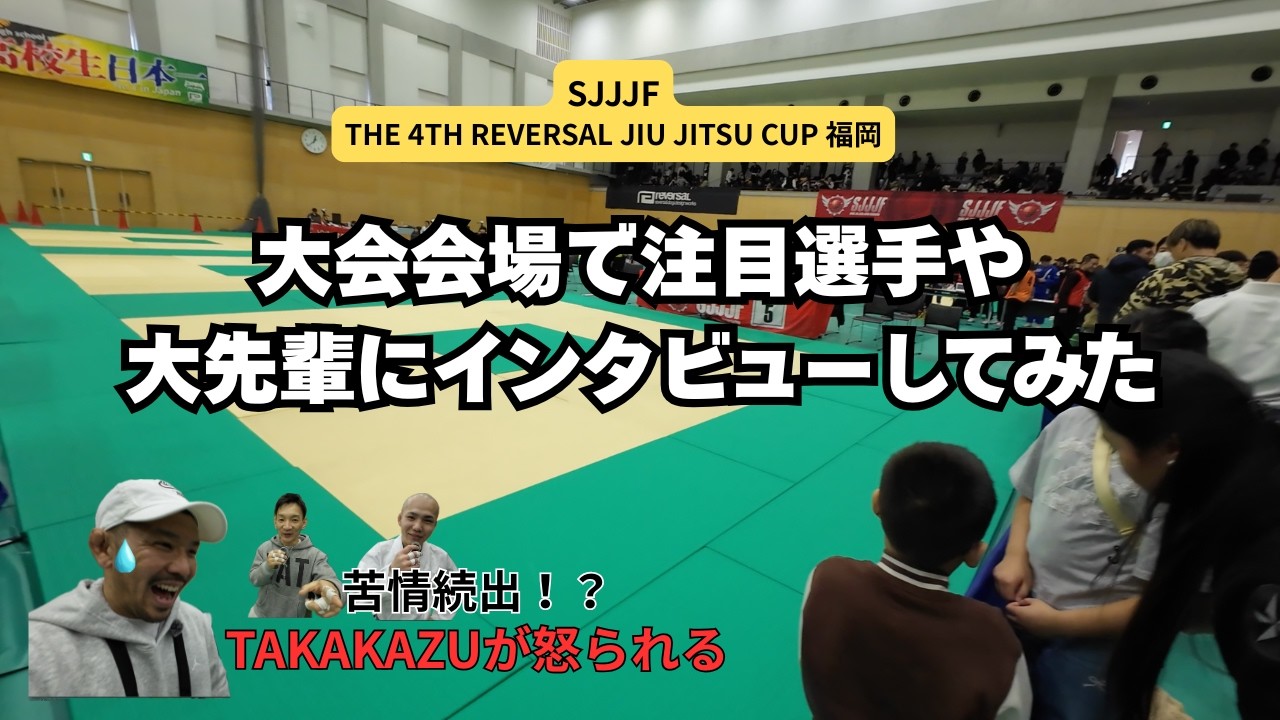 【ブラジリアン柔術】SJJJF リバーサルカップ福岡
