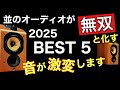 【無双】音質改善ベスト5 2025 金かからん　音が激変　ノイズ振動電磁波対策の紹介　音質改善マル秘大作戦275 オーディオ入門 @yummy-jp