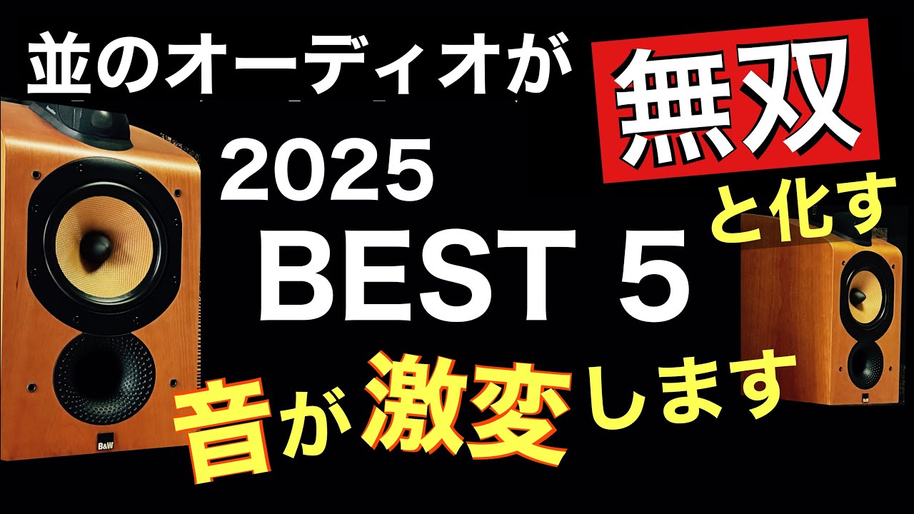 【無双】音質改善ベスト5 2025  金かからん　音が激変　ノイズ振動電磁波対策の紹介　音質改善マル秘大作戦275  オーディオ入門 @yummy-jp