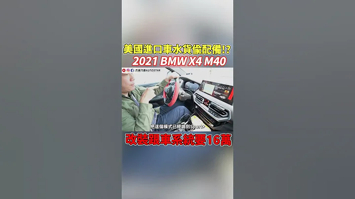 BMW 外匯車2021年X4 M40 粉絲砸重本5AT升級全速域5AU 改裝跟車系統要16萬? 性能跑旅動力不可小觀 全記錄實測 ｜粉絲借車｜跟車改裝｜AEB測試｜老闆賣車｜傑運汽車｜ - 天天要聞
