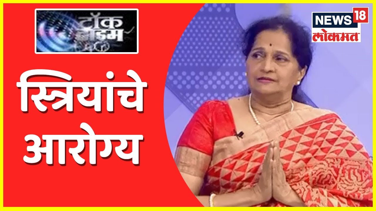 Talk Time: स्त्रियांचे आरोग्य by Dr. Alka Godbole | News18 Lokmat