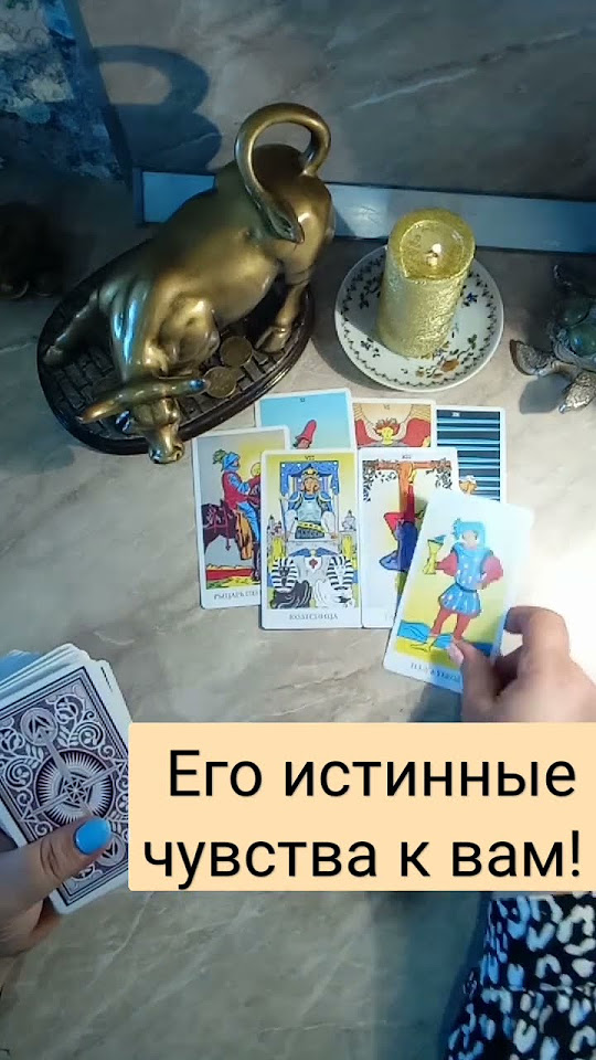 Его истинные чувства к вам. #таро_магия_любви #таро_онлайн_расклад ...