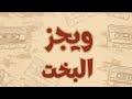 ويجز البخت كلمات مترجمة للأنجليزية Wegz El Bakht Lyrics English Translation