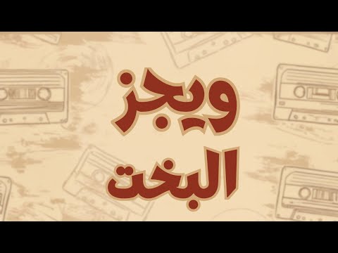 ويجز البخت كلمات مترجمة للأنجليزية      