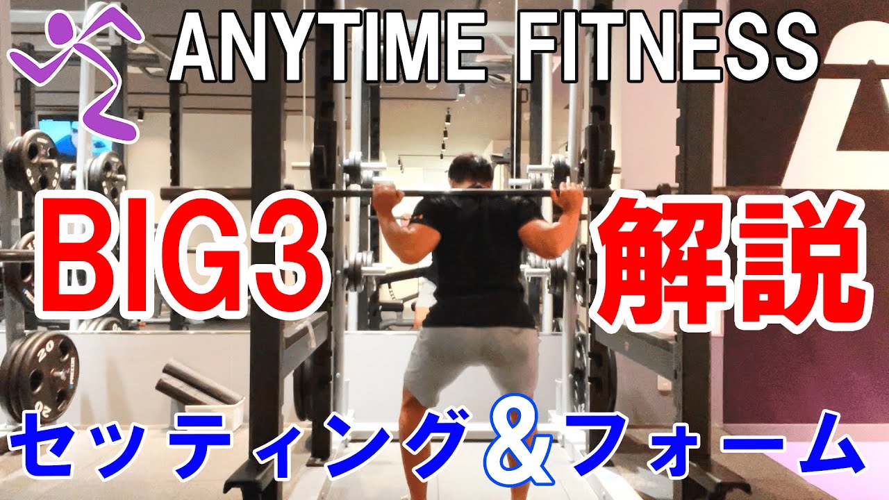 エニタイムフィットネスでも出来るBIG３をフォームからセッティングまで解説！【初心者必見】