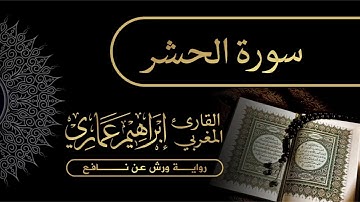 59 سورة الحشر - القارئ المغربي إبراهيم عماري