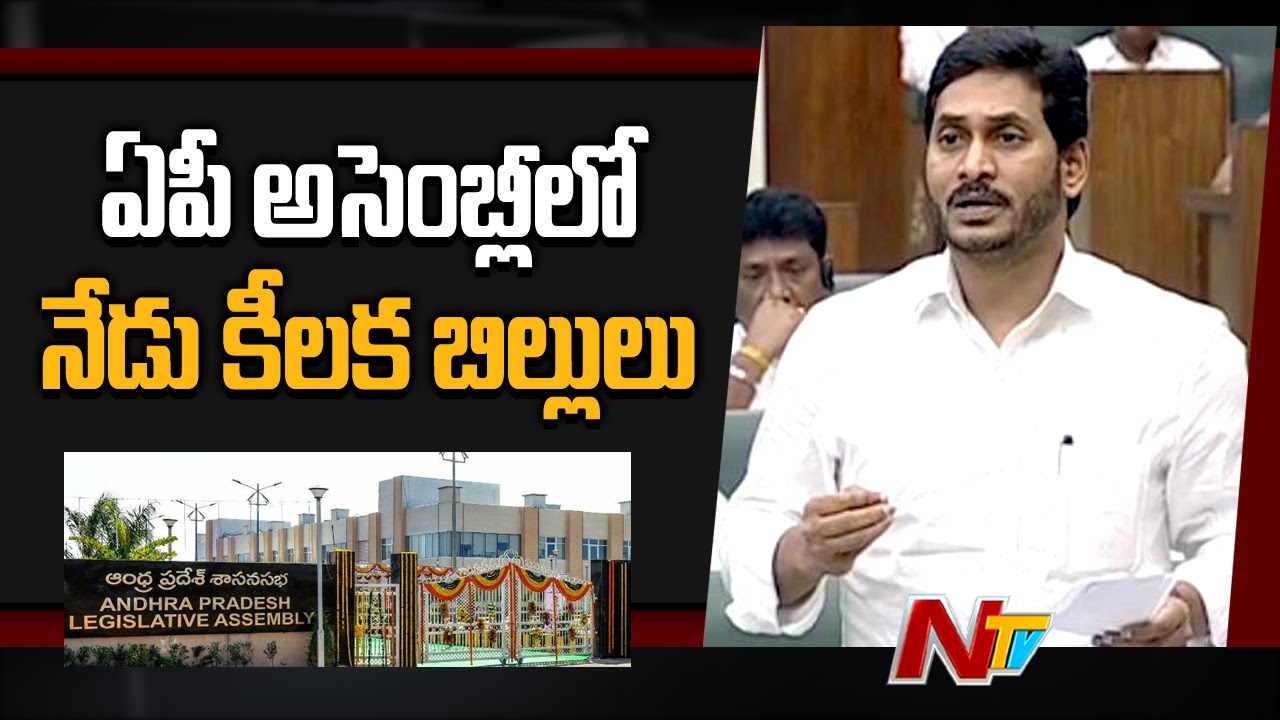 Govt to Introduce Four Bills in AP Assembly today | Ntv