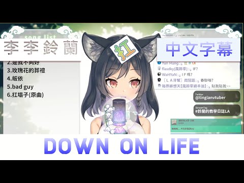 【李李鈴蘭】Down on life【台灣Vtuber】