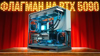 СОБРАЛ САМЫЙ ЛУЧШИЙ ИГРОВОЙ ПК 2025 С RTX 5090 И 9800X3D!