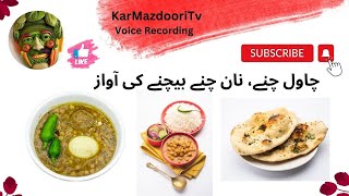 Chawal Chole Naan Chane Bechne Ki Awaz | Bechne Ki Awaz | Kar Mazdoori Tv