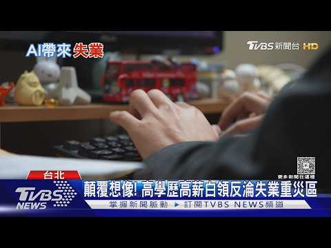 AI浪潮襲來!高學歷族群「暴露率最高」反成重災區｜十點不一樣20260410 @TVBSNEWS01