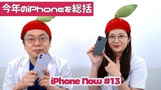今年のiPhoneを総括しよう！ 「iPhone Now#13」