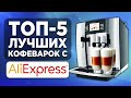 ТОП-5 лучших кофеварок с Aliexpress
