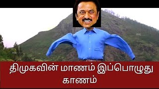 திமுகவின் மானம் இப்பொழுது காணம்🤣#viral #dmk #dmkfails #dmknews #dmktroll #bjp #trending#modi #viral