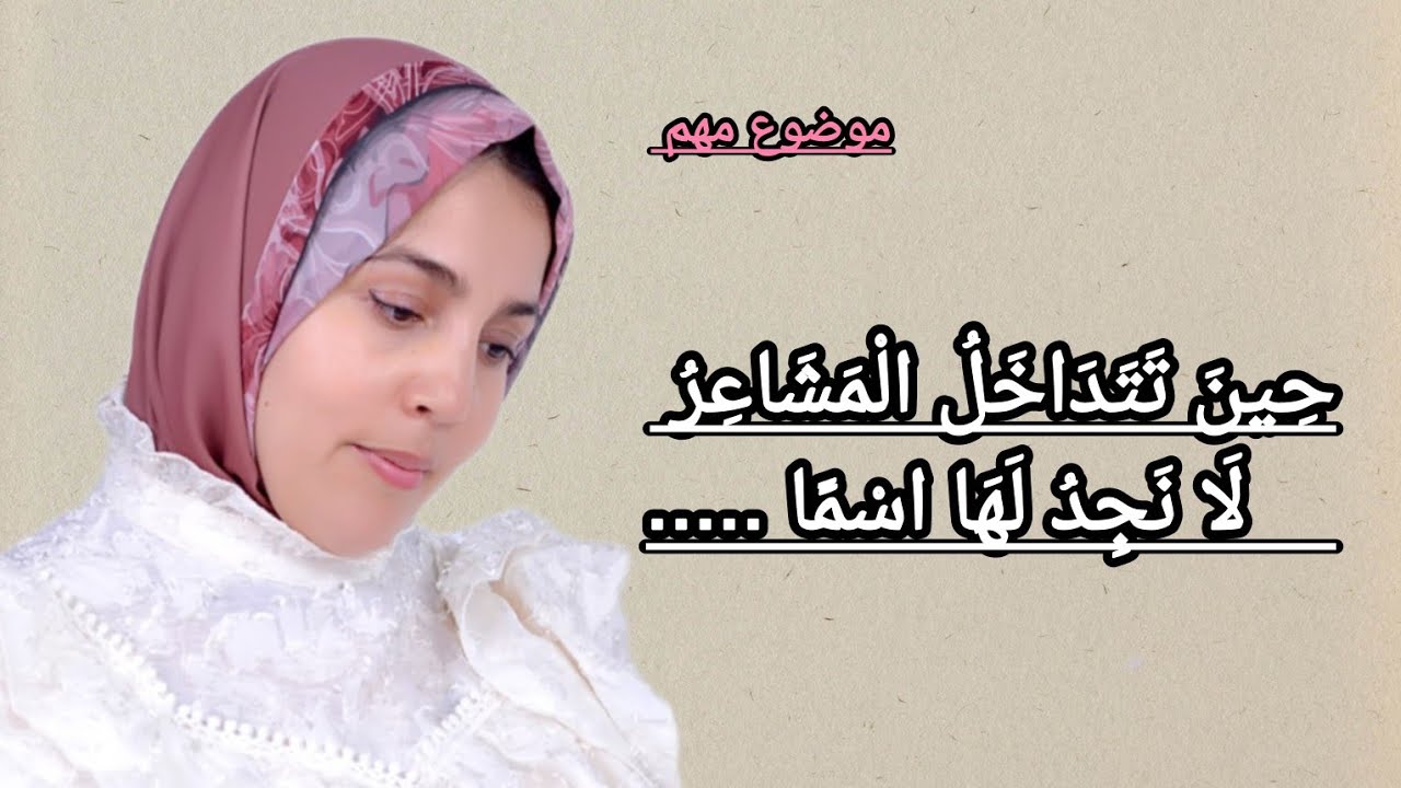 حِينَ تَتَدَاخَلُ الْمَشَاعِرُ… وَلَا نَجِدُ لَهَا اسْمًا»