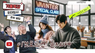 🎨 미대입시 겨울특강 활용법 이 영상 하나로 끝! 남들보다 200% 효과 올리는 겨울특강 활용 꿀팁 대방출! 🎨