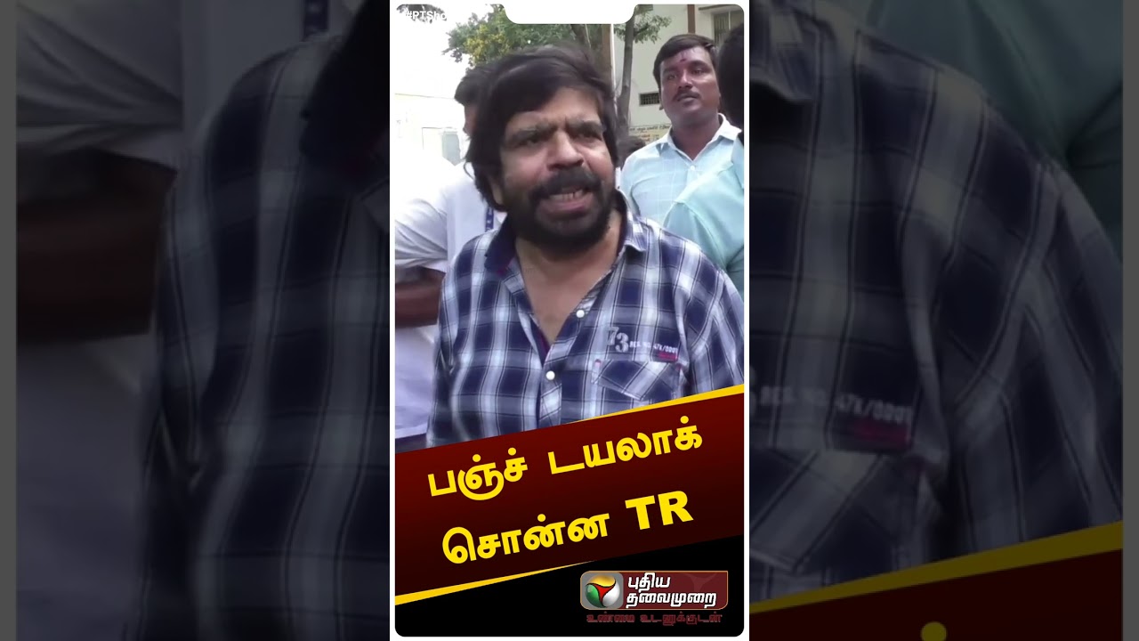 செல்ஃபி எடுத்தவர்களுக்கு TR சொன்ன பஞ்ச் டயலாக் | T Rajendran 