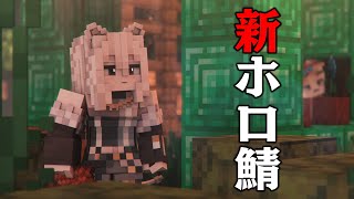 【Minecraft】新しいホロ鯖ができたらしいので【獅白ぼたん/ホロライブ】