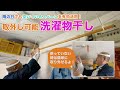 主婦の方必見⭐️簡単に取外しできる室内洗濯物干し【DIY】空いているスペースを有効活用しよう！