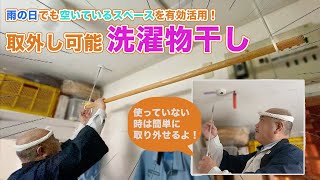 主婦の方必見⭐️簡単に取外しできる室内洗濯物干し【DIY】空いているスペースを有効活用しよう！