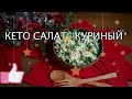 КУРИНЫЙ КЕТО САЛАТ С СЕЛЬДЕРЕЕМ