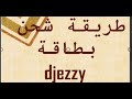 طريقة شحن بطاقة جيزي Djezzy طريقة شحن بطاقة جيزي Djezzy