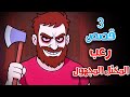 3 قصص رعب انيميشن عن المختل المجهول و الظلال القاتلة هلاوس الرعب 