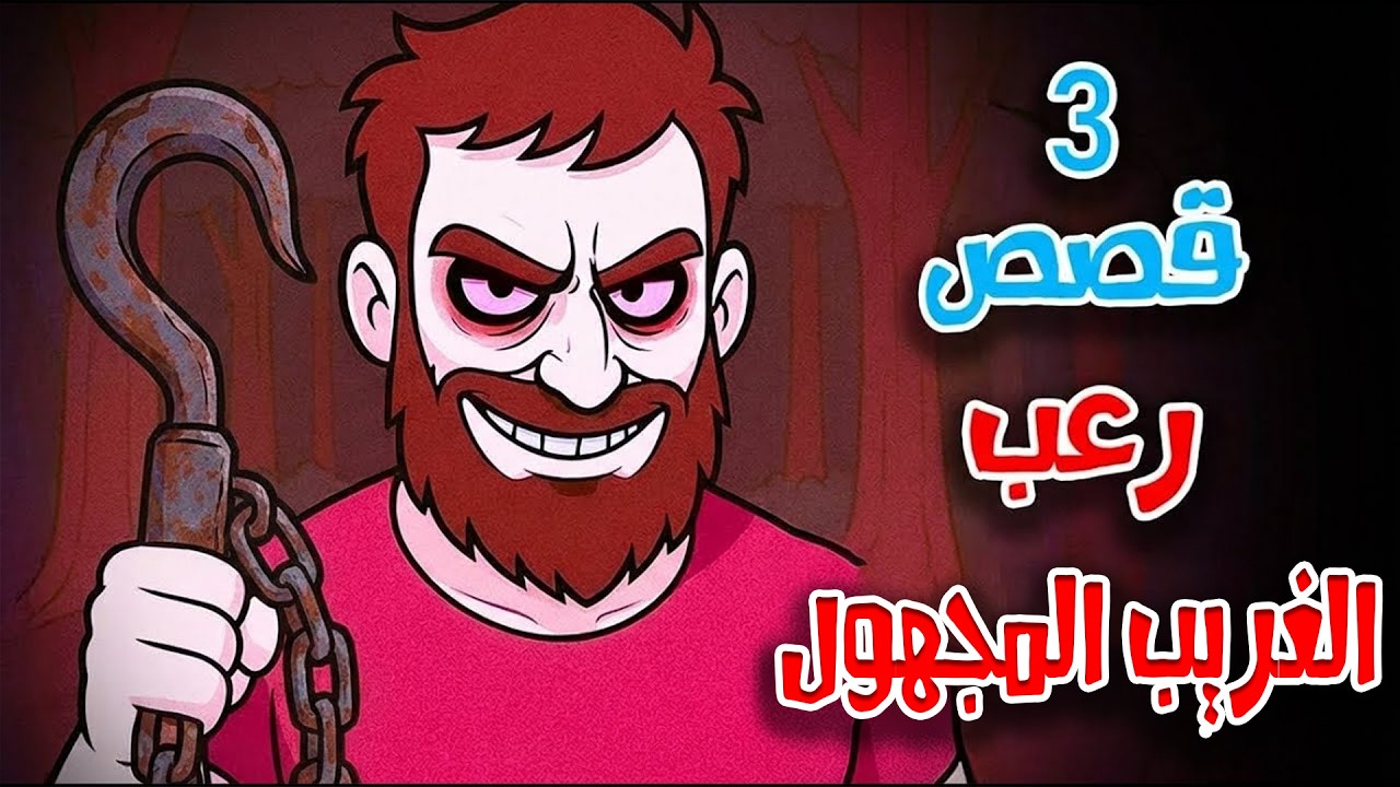 3 قصص رعب انيميشن عن المختل المجهول و الظلال القاتلة | هلاوس الرعب