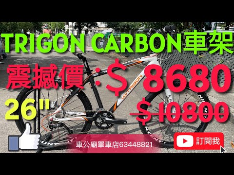 📣（清貨HK＄8680原價＄10800 ）臺灣 TRIGON MQC-905 26 吋 Venus C8 碳纖維超輕山地單車 SHIMANO  27速SHIMANO 油刹，啤呤軨！車架重量1.2kg👍