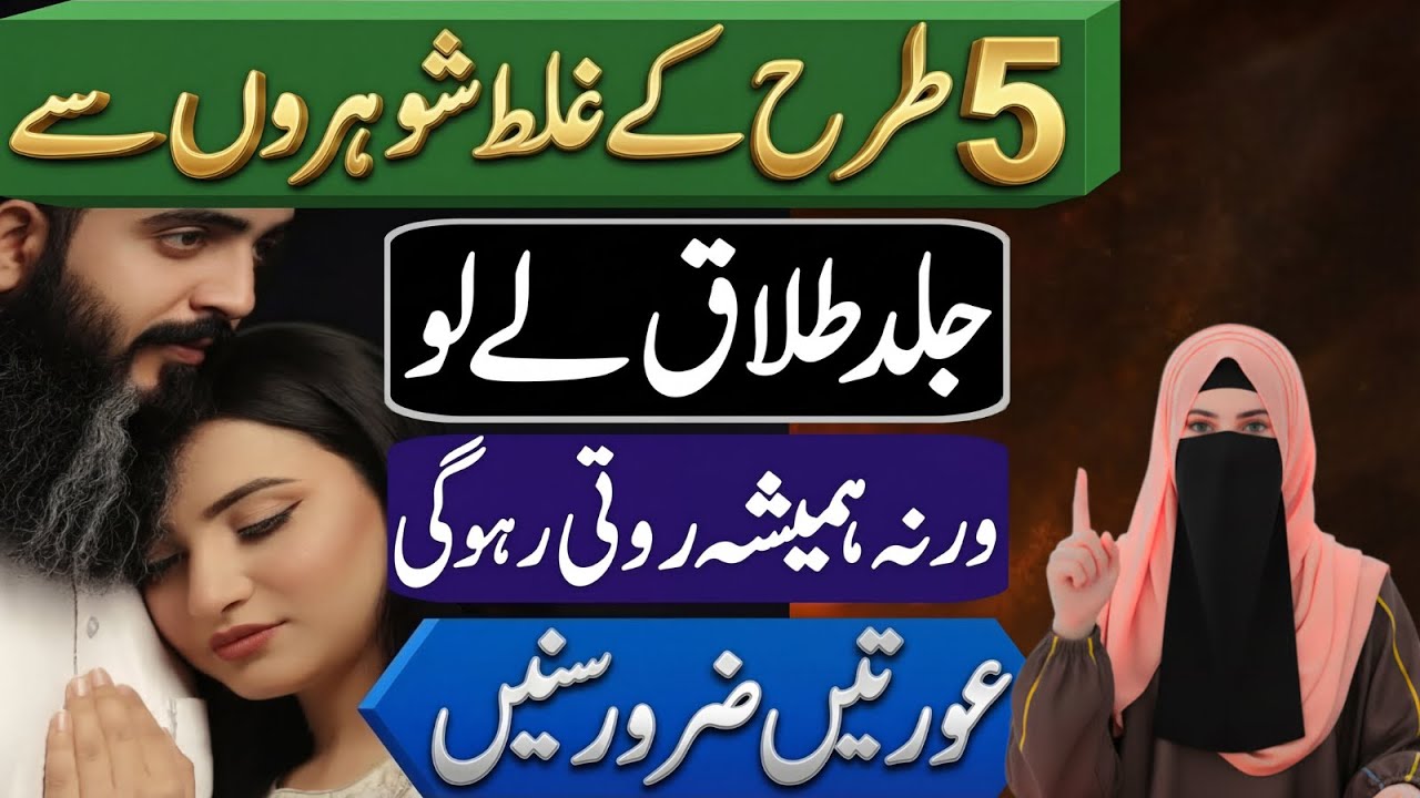 5 Qism Ke Shohron Se Jald Talaq Lo | Warna Roti Raho Gi | Alma Sidra Official | Speech For Womens