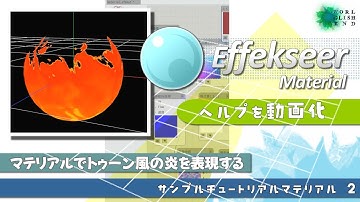 【３Dエフェクトツール Effekseer】ヘルプをチュートリアル動画化　02. マテリアルでトゥーン風の炎を表現 　音声字幕：How make 3D effect tool tutorial.