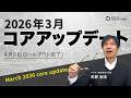 【2026年3月Googleコアアップデート解説】Google公式・海外SEOメディア・東京SEOメーカーの見解を整理