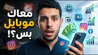 لو معاك موبايل وإنترنت بس تقدر دلوقتي تشتغل🤑🤩