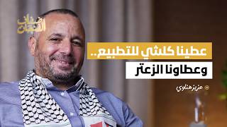 عزيز هناوي: لم يرشّحني العدالة والتنمية كي يغتسل من خطيئة توقيع التطبيع | ضفاف الفنجان