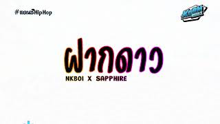 Download Lagu #เพลงแดนซ์2026🎶 ( ฝากดาว - NKBOI X SAPPHIRE ) ฝากดาวบนฟ้าไปบอกเธอได้ไหม แดนซ์เบสแน่นๆ KORNREMIX MP3