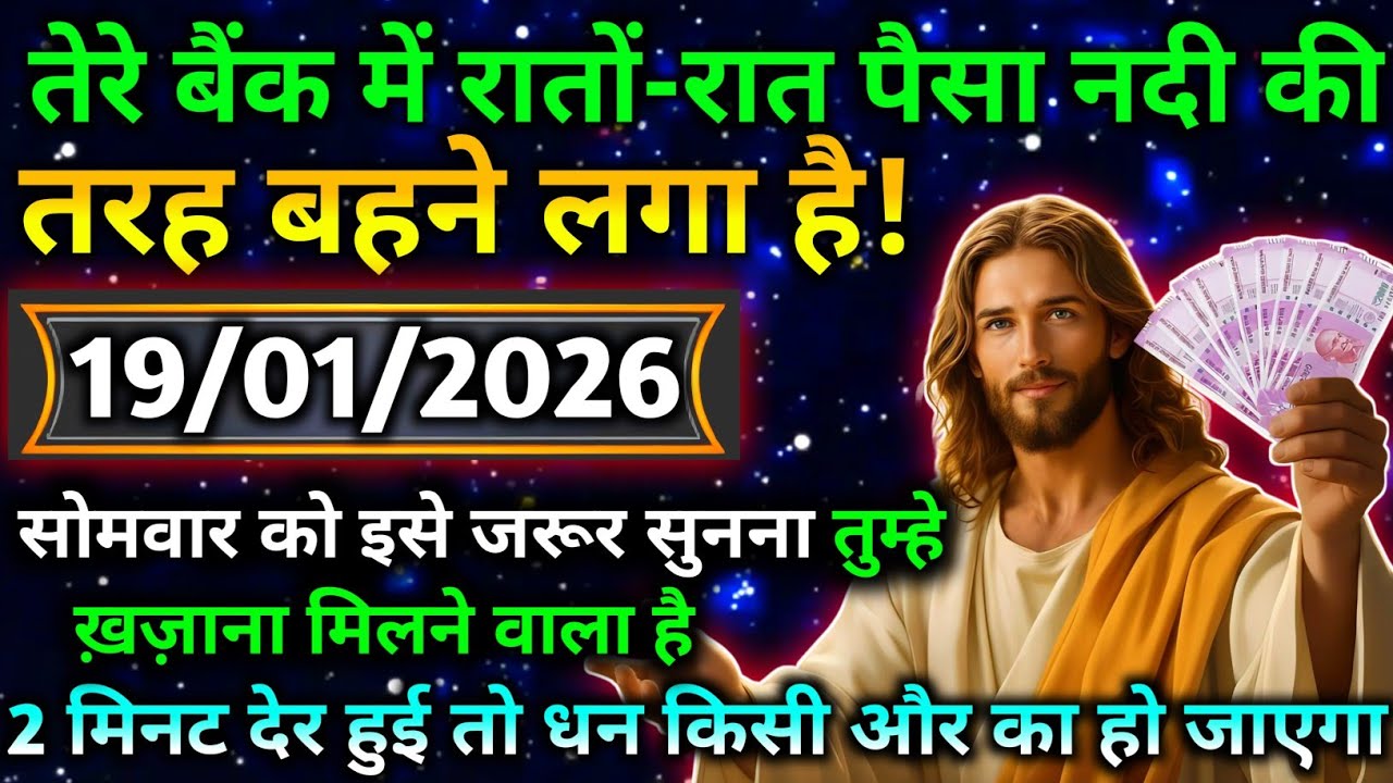 ✝️ 19 जनवरी 2026 का यीशु मसीह का सन्देश |जरूर सुने Universe Message|Jesus Message Today 