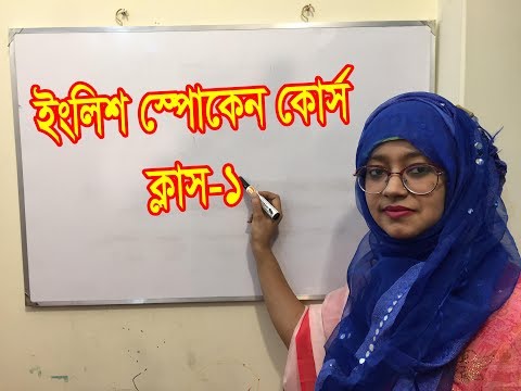 ভিডিও: অনলাইন ইংরেজি কোর্স কীভাবে চয়ন করবেন To