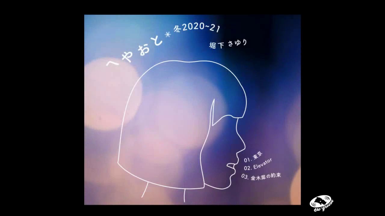 堀下さゆり へやおと3部作 いよいよ完結 髭モダン Talkin 堀下さゆり へやおと3部作 いよいよ完結 髭モダン Talkin