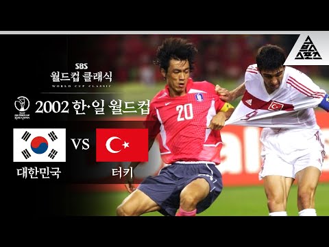 역사를 아로새긴 한 여름밤의 꿈 / 2002 FIFA 한일월드컵 3위 결정전 대한민국 vs 터키 [습츠_월드컵 클래식]