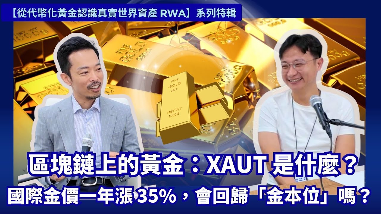 Web3 大西進完整逐字稿】 區塊鏈上的黃金：XAUt 是什麼？ 國際金價一年漲35%，為何有人喊要回歸「金本位」？ - XREX