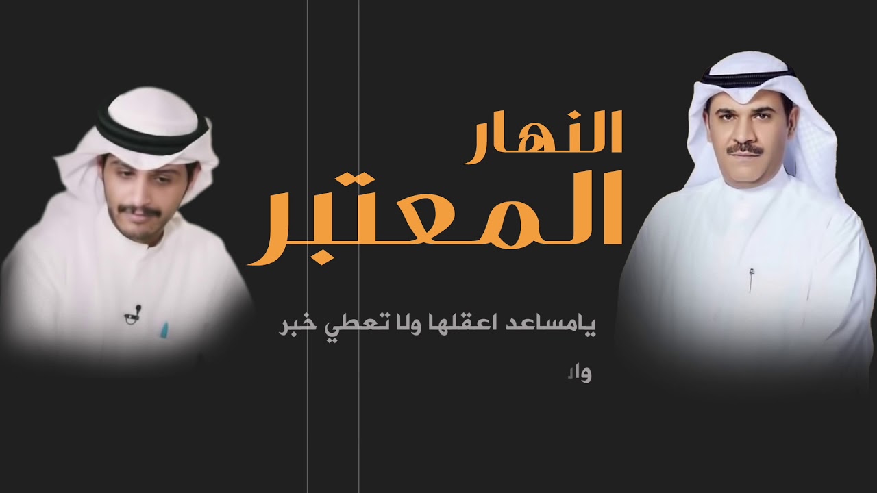 النهار المعتبر | كلمات مزيد الوسمي | اداء خالد ال بريك